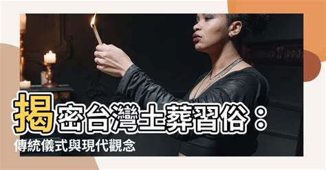 土葬風水|【土葬與骨灰靈位的風水分別】第029集 駱法丹風水工。